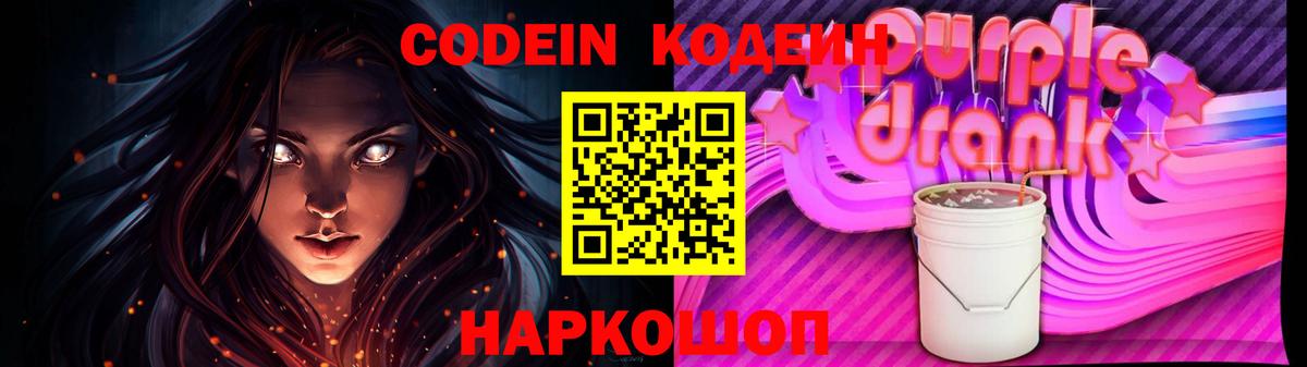 Кодеин Purple Drank Ярцево